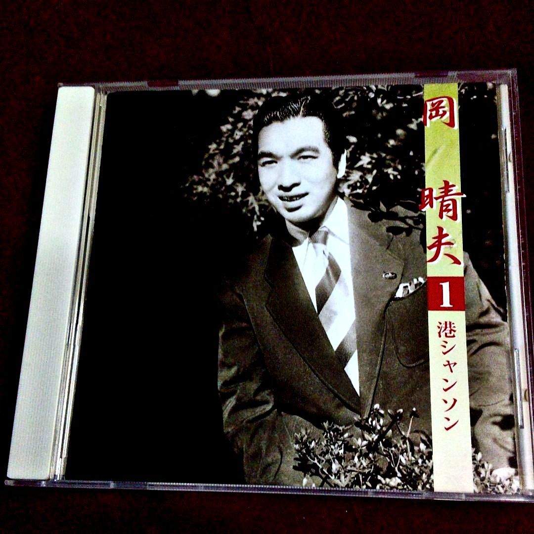 岡晴夫◇港シャンソン◇啼くな小鳩よ◇青春のパラダイス◇外全7曲