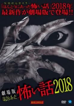 劇場版 ほんとうにあった怖い話 2018【邦画 中古 DVD】レンタル