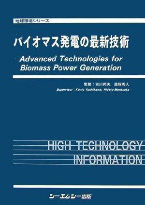 バイオマス発電の最新技術 地球環境シリーズ
