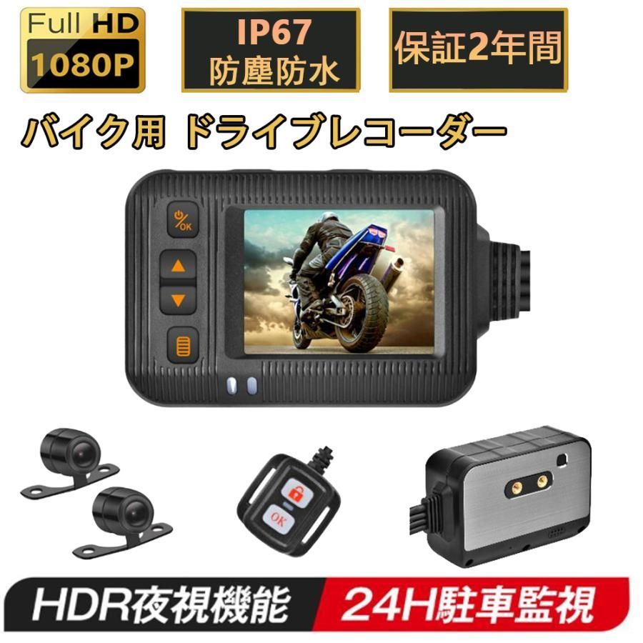 【2年間保証】バイク用 ドライブレコーダー 前後カメラ 駐車監視 前後カメラ 前後同時録画 IP67 全体 防水 防塵 2インチ 120 広角 Gセンサー  32G  USB充電可 ホルダー付