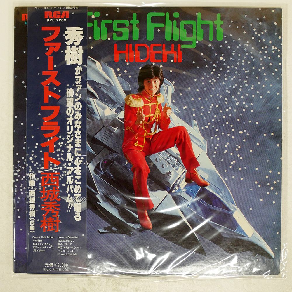 帯付き 国内盤 西城秀樹/ファーストフライト/RCA RVL7208 LP 帯付き 国内盤 西城秀樹/ファーストフライト/RCA RVL7208 LP
