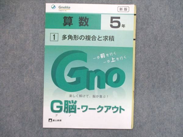 UF84-039 グノーブル 小5 算数 2020新版 G脳-ワークアウト 1/2/7~10/14