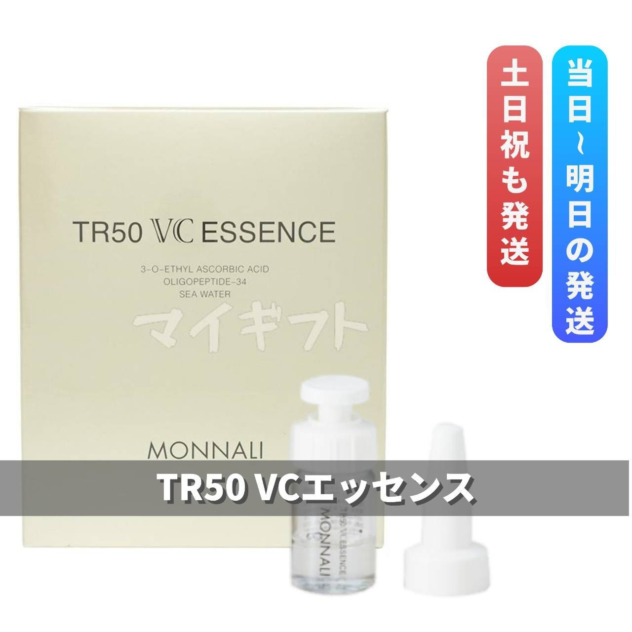 モナリ TR50 VCエッセンス 4.75ml/パウダー0.25g MONNALI Gold Sereis - メルカリ