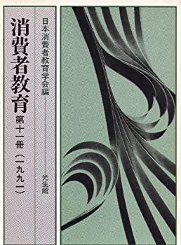 【-非常に良い】 消費者教育 第11冊 (1991)