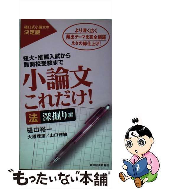 小論文これだけ! : 短大・推薦入試から難関校受験まで 法深堀り編 - 参考書