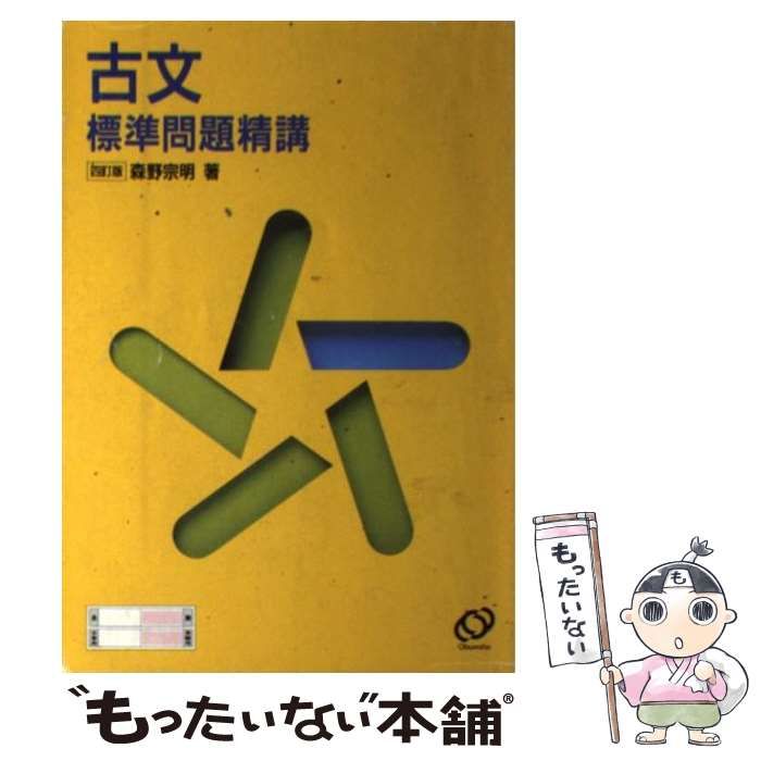 【中古】 古文標準問題精講 四訂版/旺文社 中古】 古文標準問題精講4訂版 / 旺文社 / 旺文社 - メルカリ