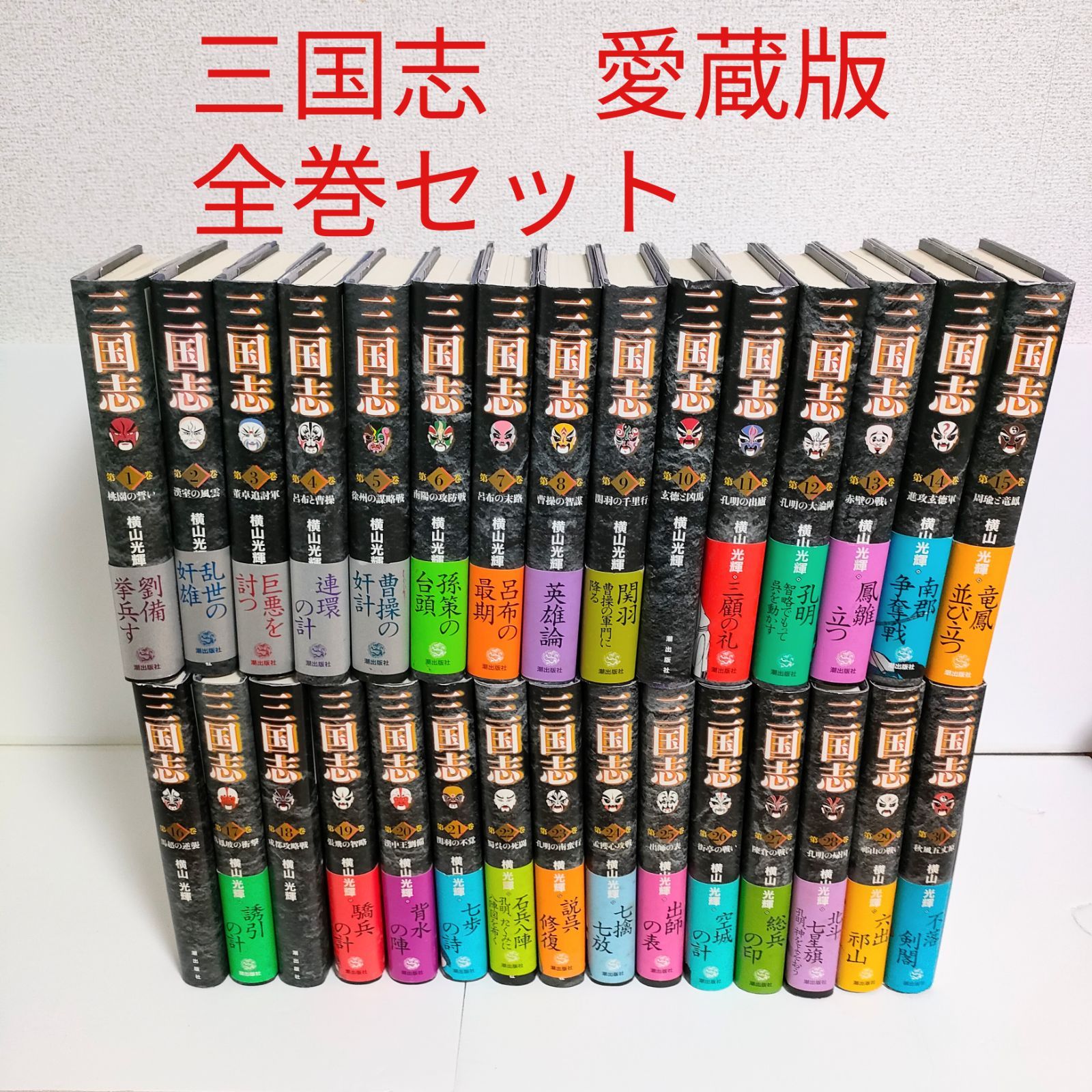 人気定番 全巻 完結 三国志 1〜30 その他 - hotsport.rs