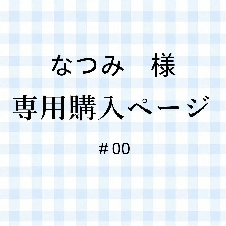 なつみ様専用購入ページ - メルカリ