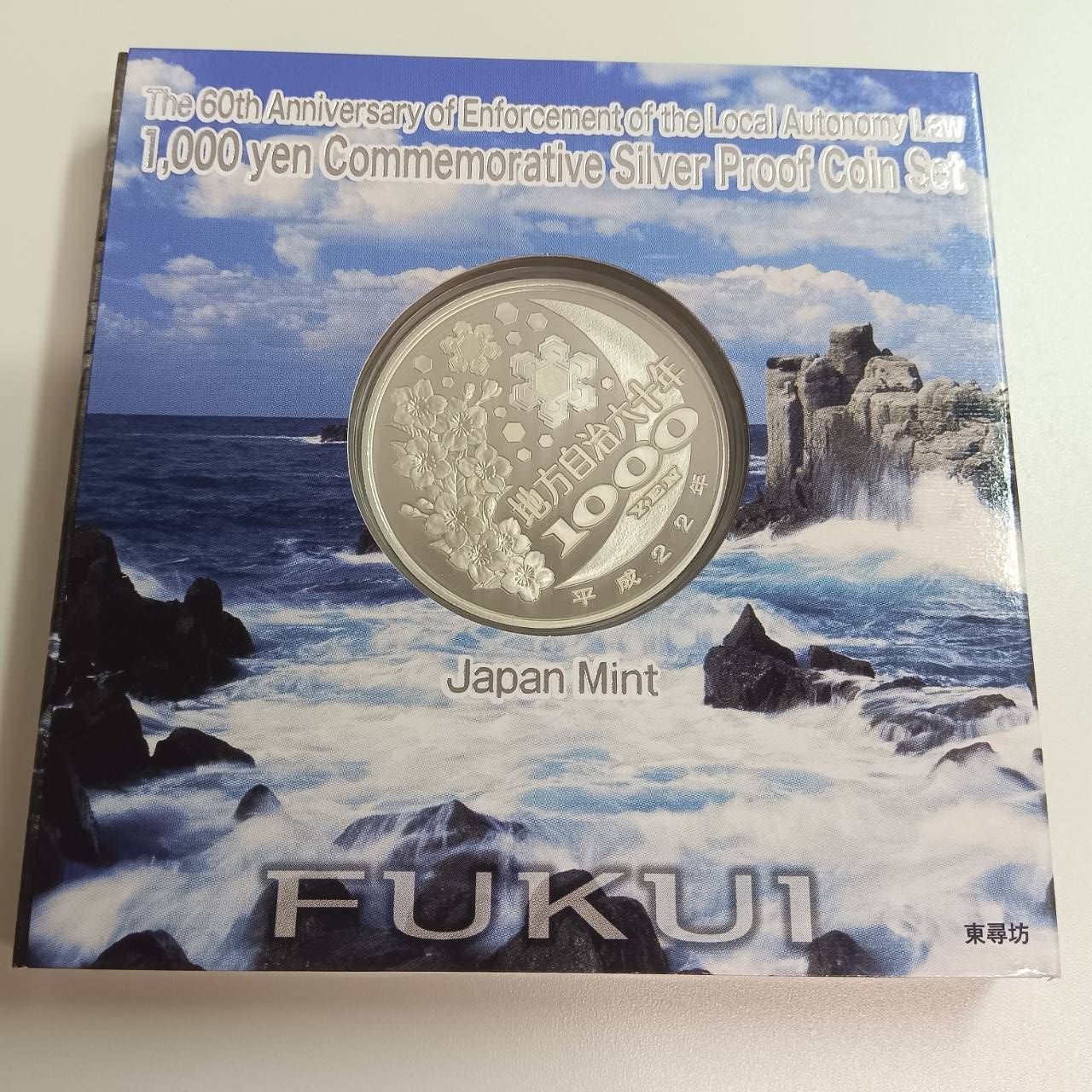 栃木県　地方自治法施行六十周年記念　プルーフ銀貨 地方自治法施行60周年 500円 平成24年 23栃木県 プルーフセット
