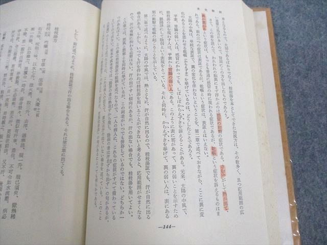 UN11-010 創元社 臨床応用 傷寒論解説 東洋医学選書 1976 大塚敬節