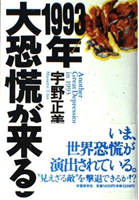 【中古】1993年大恐慌が来る