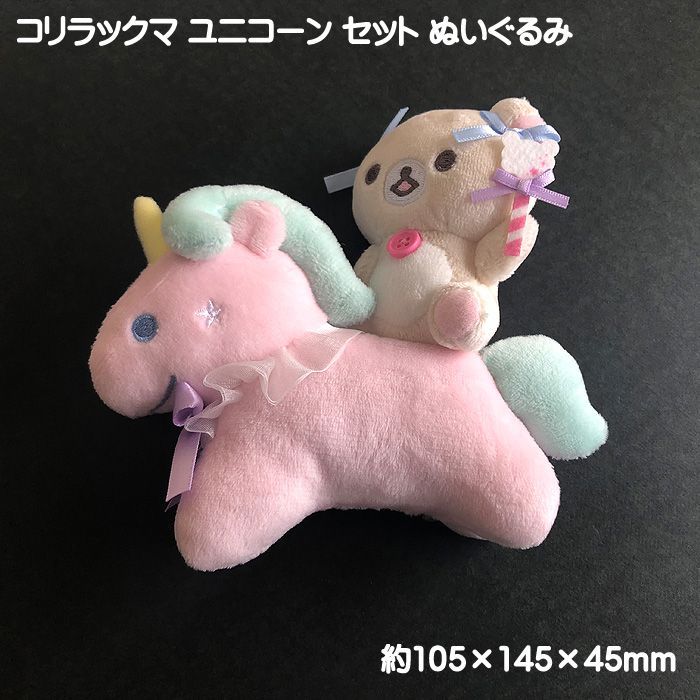 サンエックス コリラックマ ユニコーン セット ぬいぐるみ 単品販売