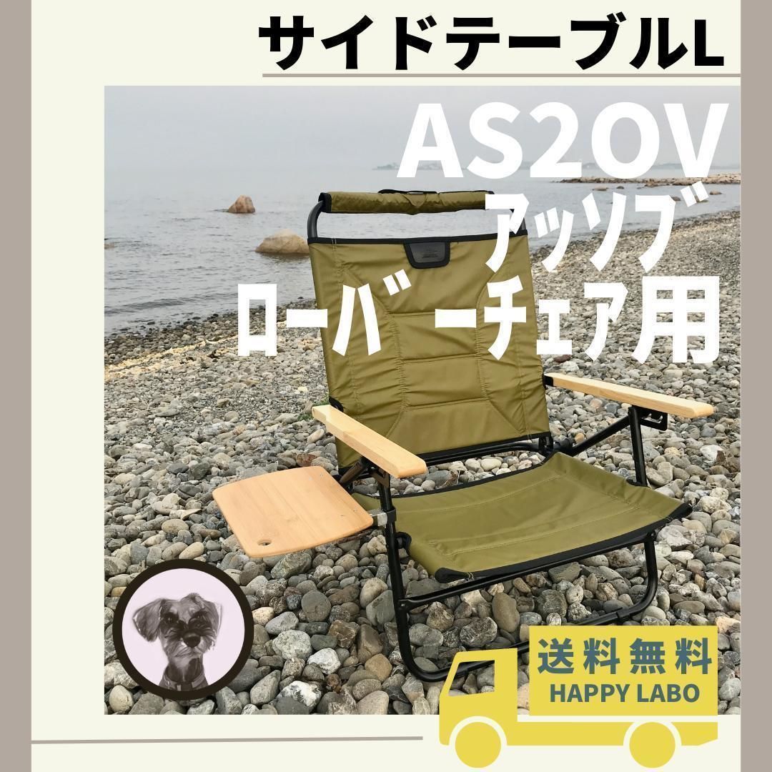 【送料無料】サイドテーブル L アッソブ ローバーチェア用 AS2OV