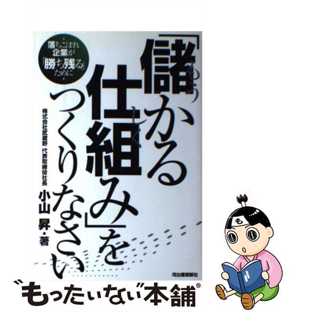 【中古】 「儲かる仕組み」をつくりなさい 落ちこぼれ企業が「勝ち残る」ために / 小山 昇 / 河出書房新社