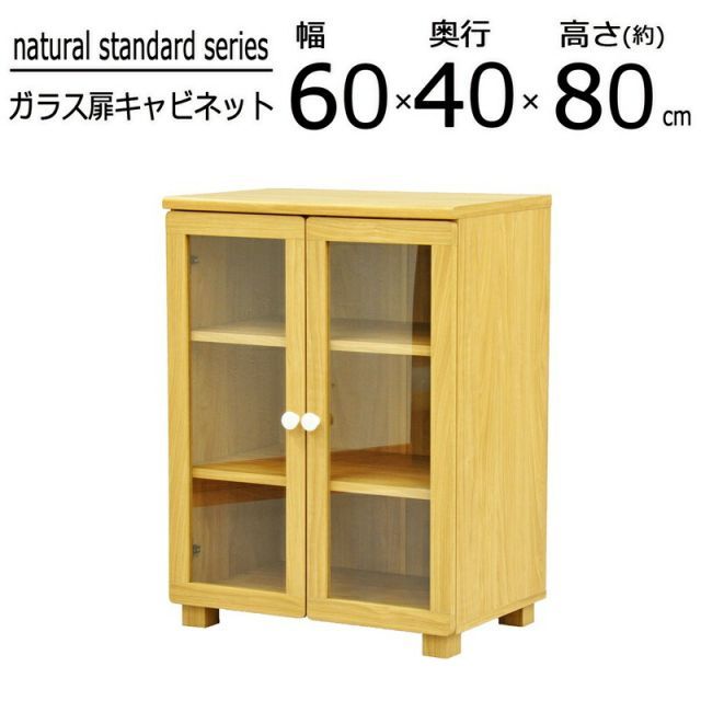 ナチュラルスタンダードシリーズ ガラスキャビネット 幅60×高さ40cm