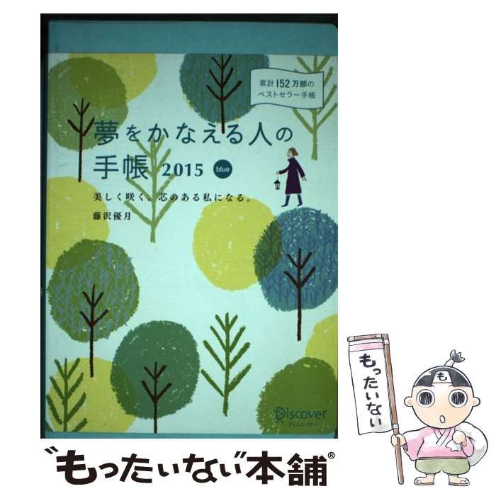 【中古】 夢をかなえる人の手帳 ２０１７　ｂｌｕｅ/ディスカヴァー・トゥエンティワン/藤沢優月 中古】 夢をかなえる人の手帳 2017 blue/ディスカヴァー