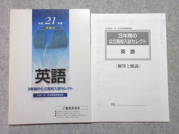 塾専用 中3 平成21年受験用 英語 3年間の公立高校入試セレクト