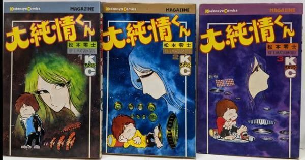 【中古】大純情くん 全3巻 松本零士 マガジンKC コミックセット／松本零士