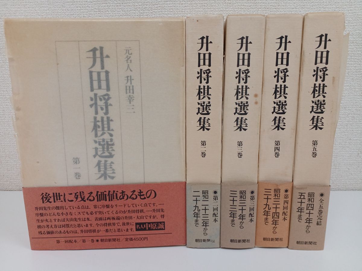 升田将棋選集／ 全5巻セット ／朝日新聞社 - コムテージ - メルカリ