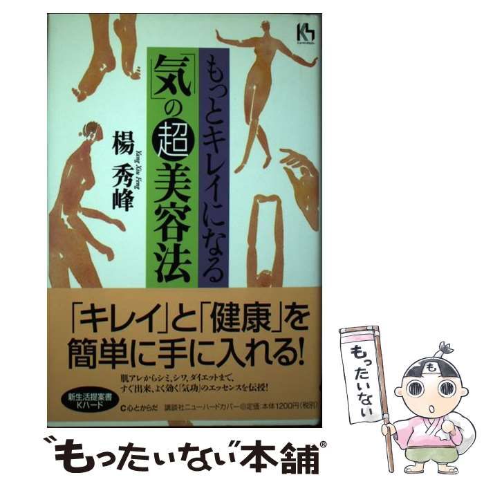 中古】 もっとキレイになる「気」の超美容法 （講談社ニューハード