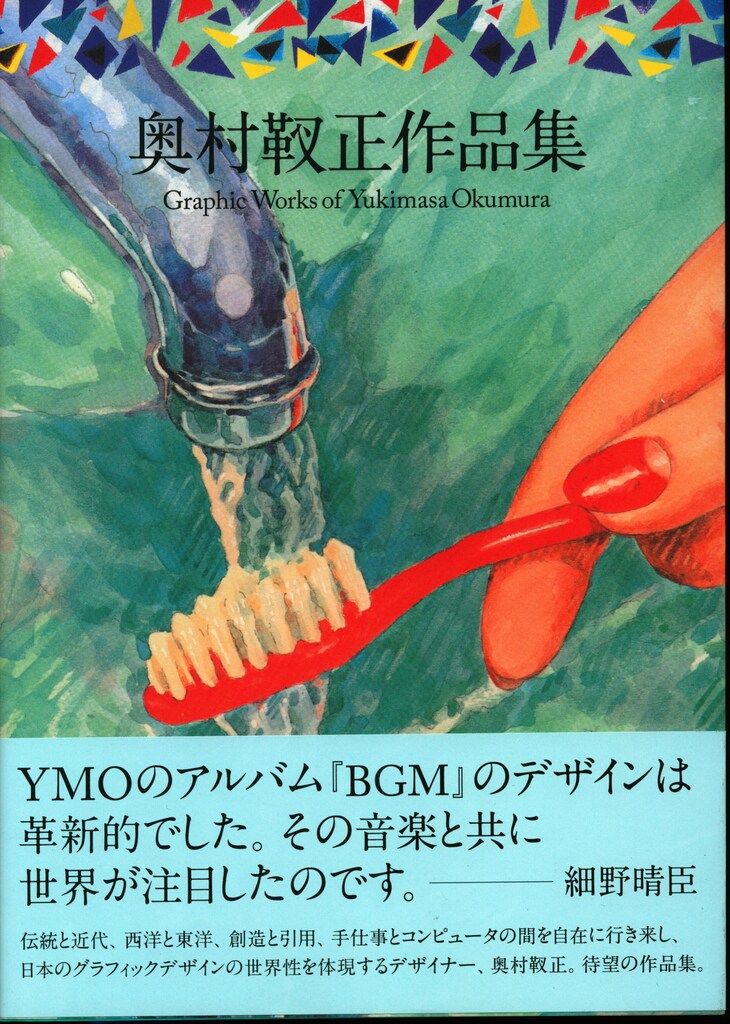 グラフィック社 奥村靫正 奥村靫正作品集 Graphic Works of Yukimasa