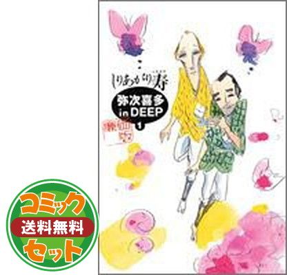 【セット】弥次喜多 ｉｎ DEEP 全8巻完結 [マーケットプレイスセット] しりあがり寿 