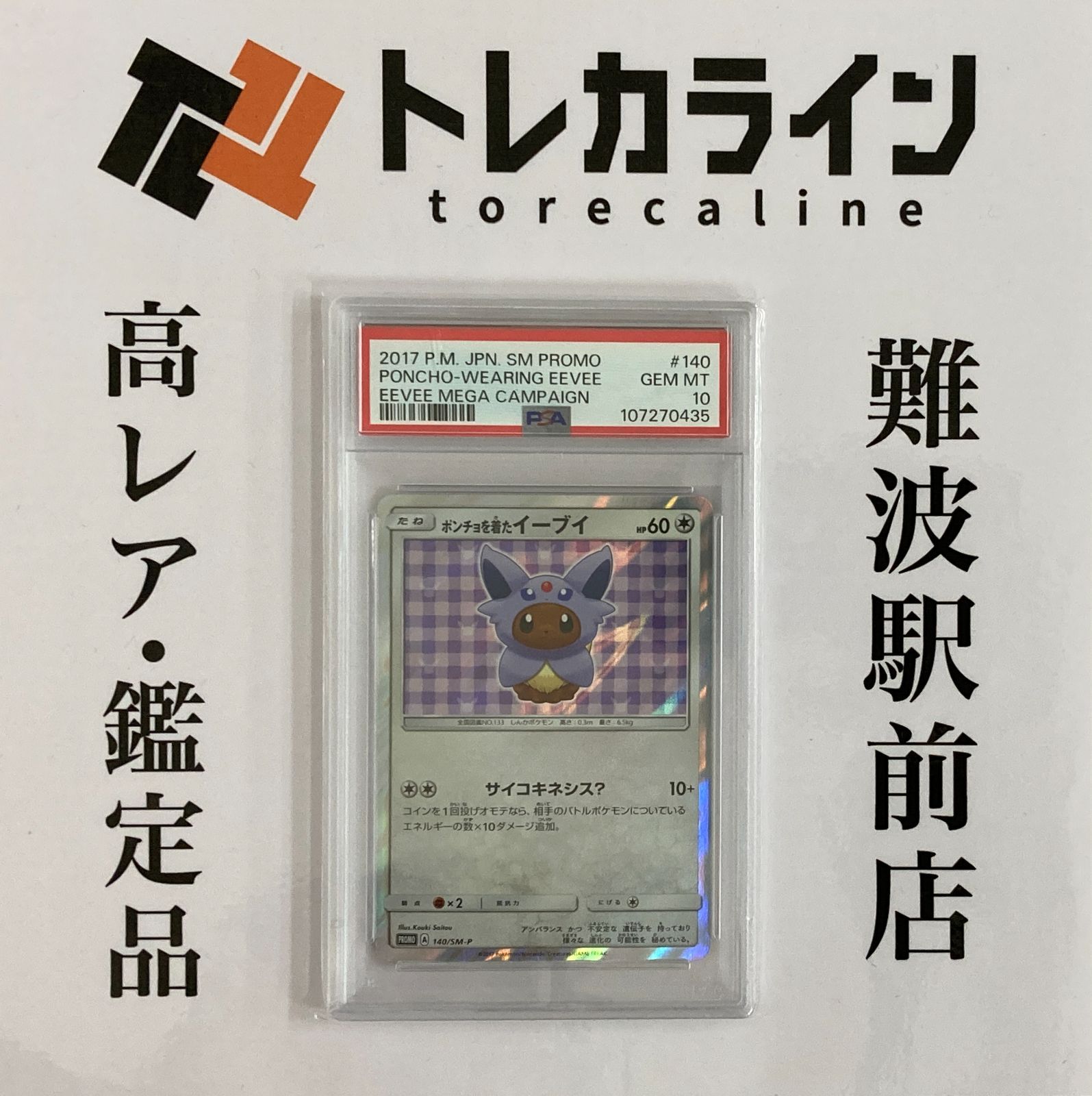 ポケモンカードゲーム ポンチョを着たイーブイ（エーフィ