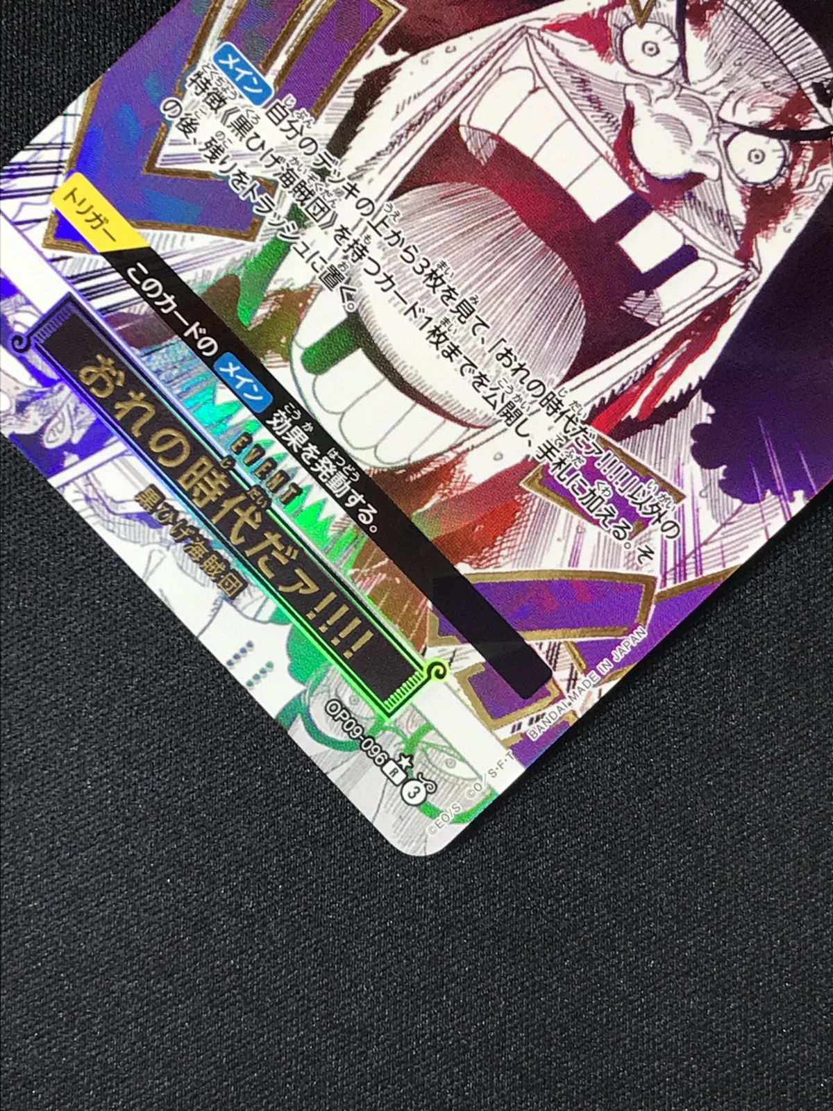 ワンピースカード 俺の時代だァ!!!! パラレル P-R おれの時代だァ!!!!(パラレル)(PRB2) 販売 | [PRB02]ONE