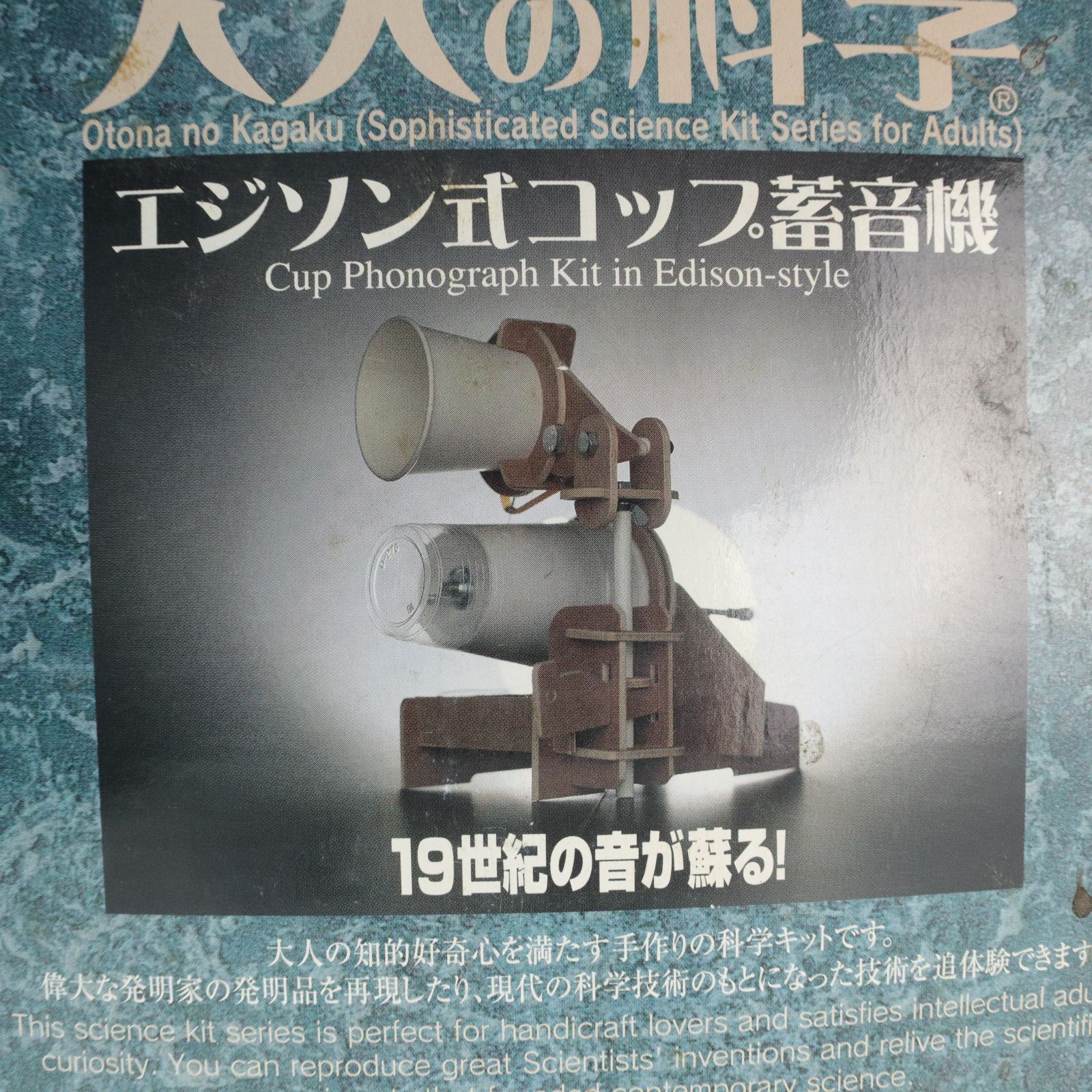 未使用/長期保管品】大人の科学マガジン エジソン式コップ蓄音機