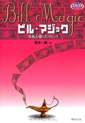 【中古】ビル・マジック—お札を使ったマジック