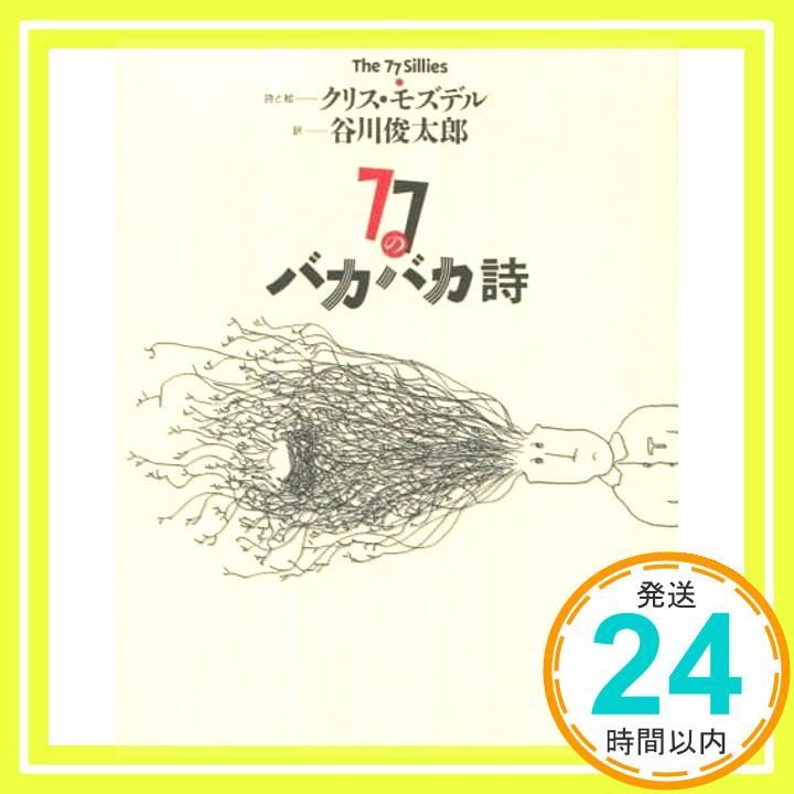 77のバカバカ詩 クリス モズデル 谷川 俊太郎_02