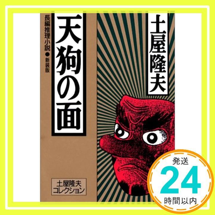 中古】 天狗の面 長編推理小説/光文社/土屋隆夫