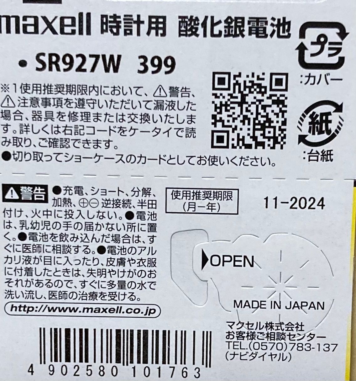 2022A/W新作送料無料 安心の日本仕様 maxell 金コーティング SR936SW 酸化銀電池1個