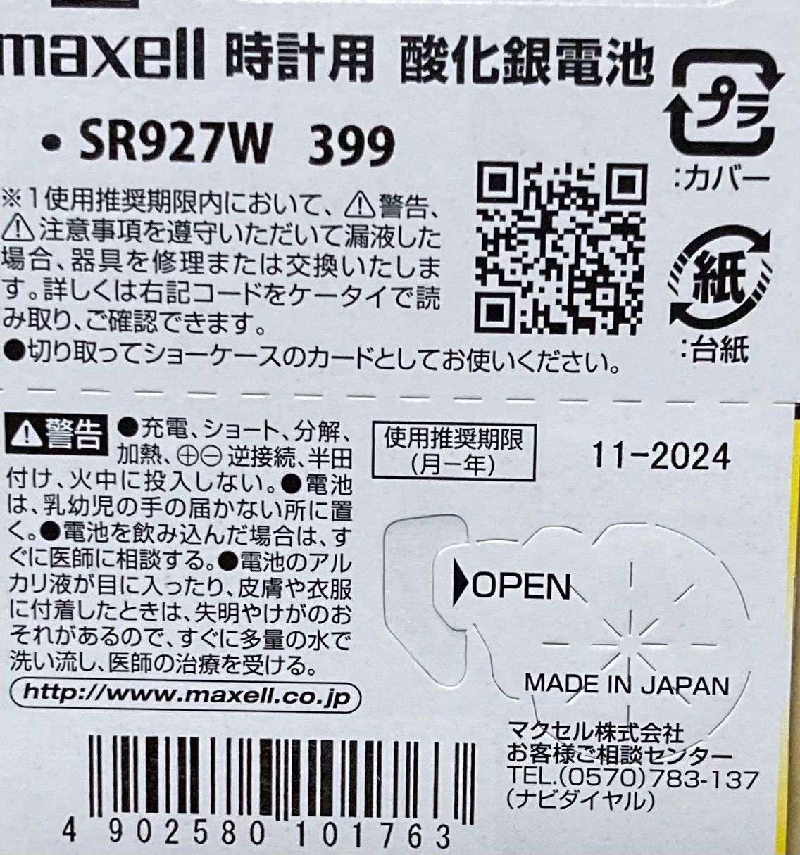 日本仕様 maxell SR936SW時計用酸化銀電池 ボタン電池10個 - 時計