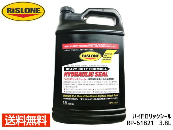 RISLONE ハイドロリックシール 3.8L 油圧作動油漏れ止め 油圧シール 添加剤 リスローン RP-61821