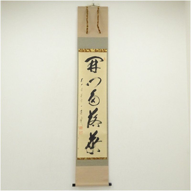 前大徳 矢野一甫（海渕）筆 「開門多落葉」一行書 肉筆紙本掛軸