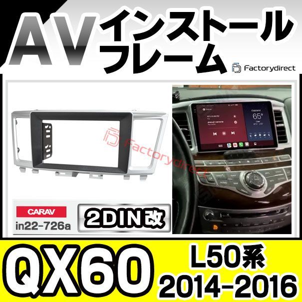 ca-in22-726a2DIN改 2DINアダプター変換 Infiniti インフィニティ QX60 L50系 2014-2016 H26-H28 ナビ取付フレーム オーディオフェイスパネル ナビフレーム カーナビ オーディオパネル 車パーツ ドレスア