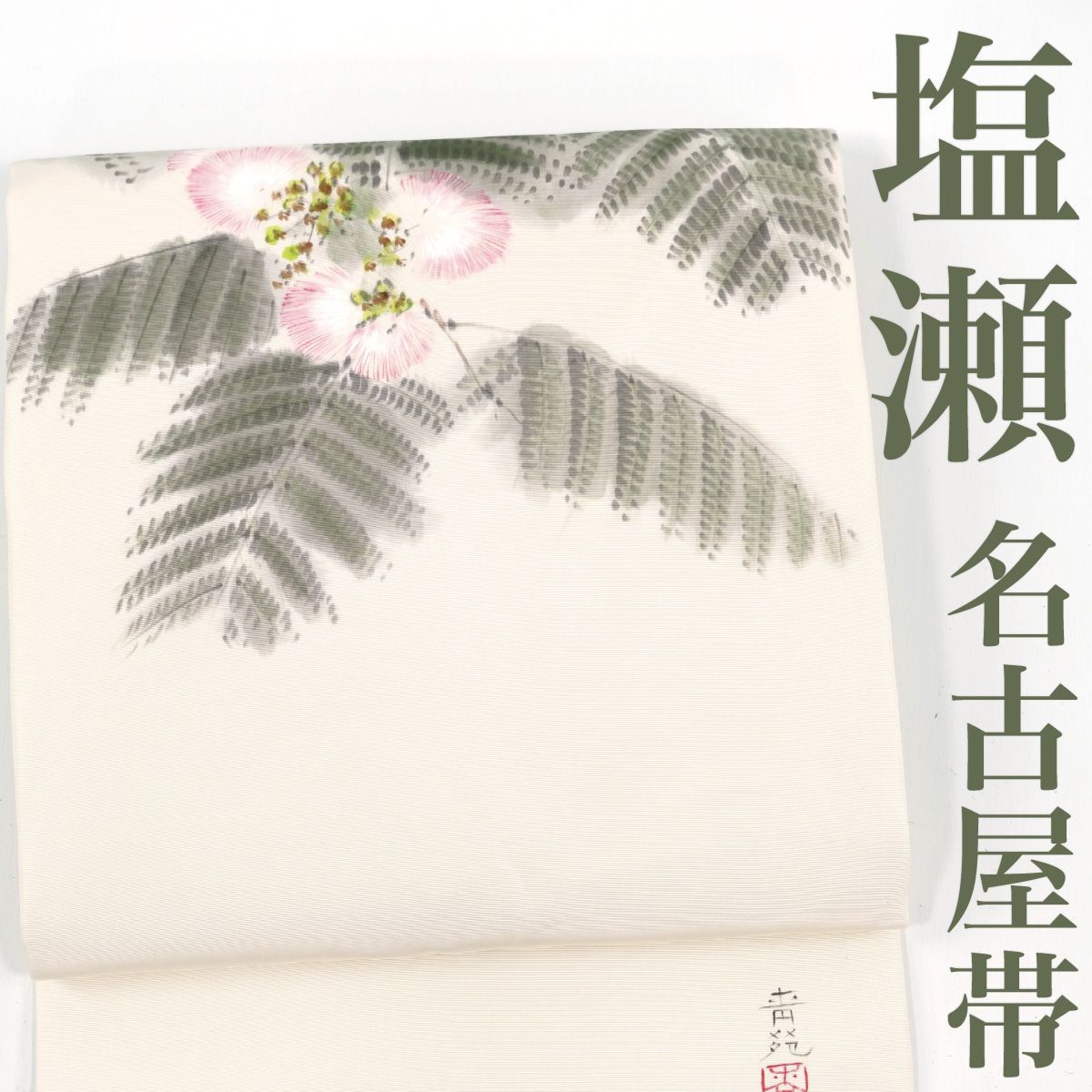 潮瀬の名古屋帯　白帯　花柄　　　　　　　　　　　佳支　正絹　 (未使用品・美品) リサイクル】 名古屋帯 塩瀬 作家物 花 手描き 白地 落款入り