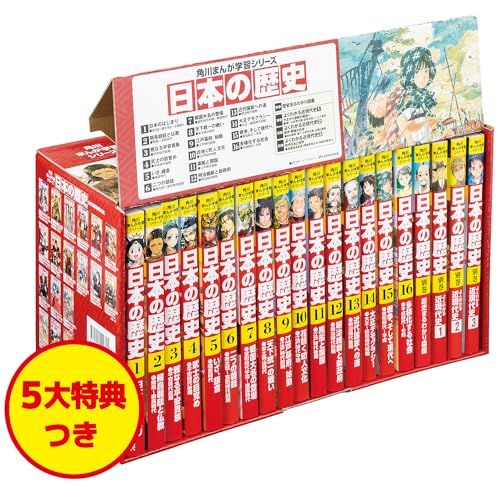 角川まんが学習シリーズ 日本の歴史 5大特典つき全16巻+別巻4冊