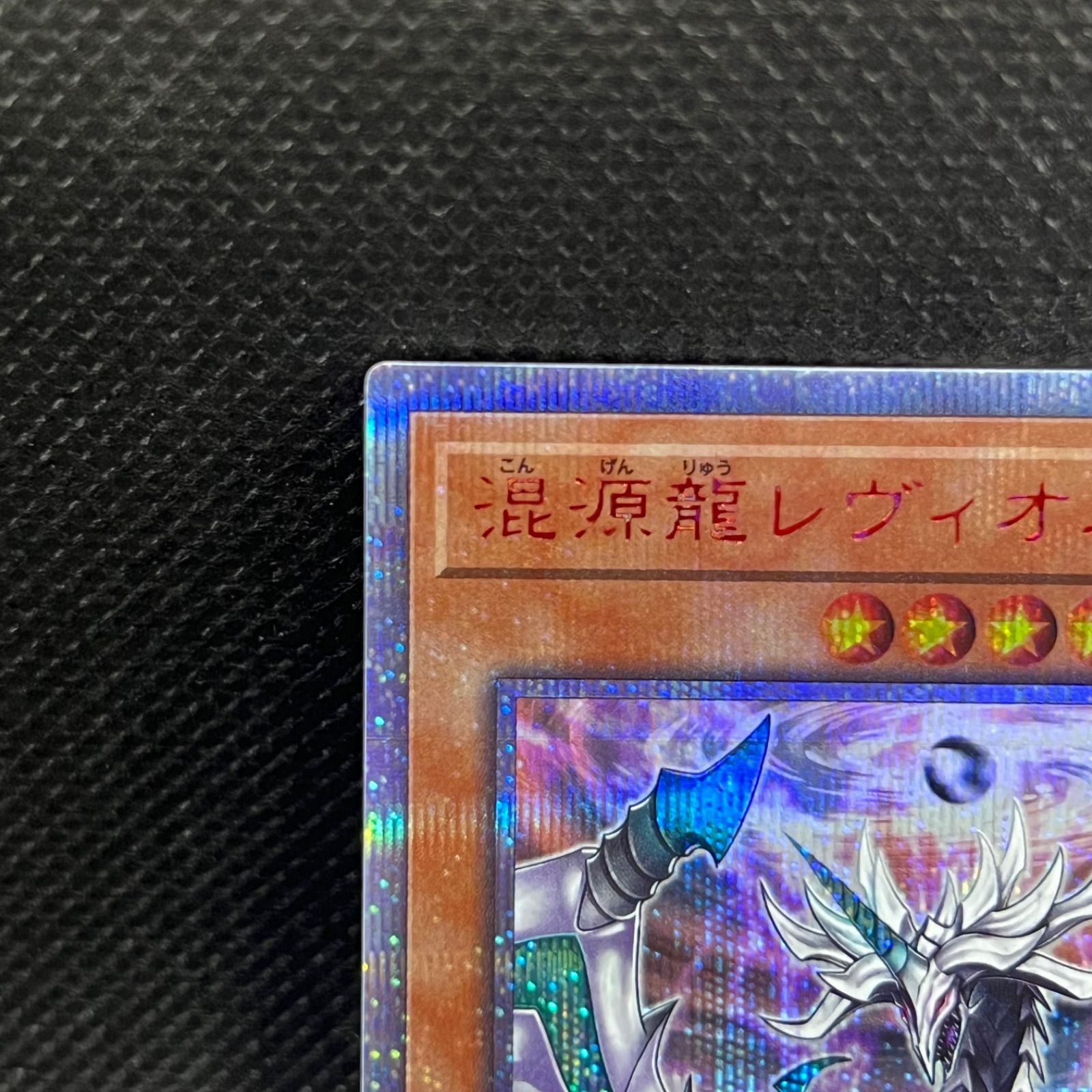 遊戯王 混源龍レヴィオニア 20thシークレットレア - メルカリ