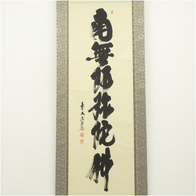 美品 掛け軸 前大徳 須賀玄道作 六瓢画賛「無病息災」共箱