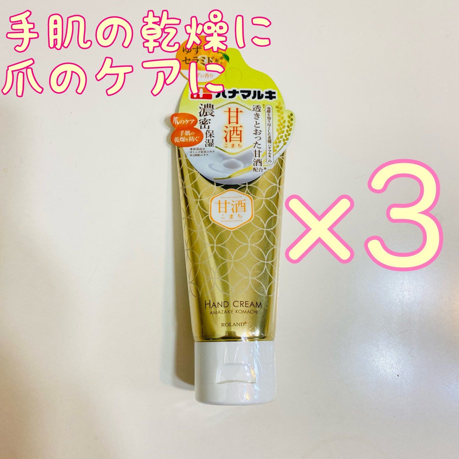 ハナマルキ 甘酒こまち リッチハンドクリーム 3本セット - メルカリ