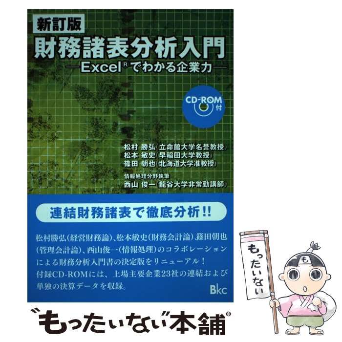 財務諸表分析入門 Ｅｘｃｅｌでわかる企業力／松村勝弘，松本敏史