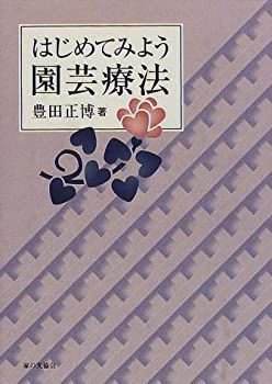 【中古】はじめてみよう園芸療法