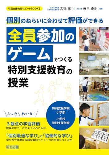 個別のねらいに合わせて評価ができる 全員参加のゲームでつくる特別支援教育の授業 特別支援学校小学部・小学校特別支援学級