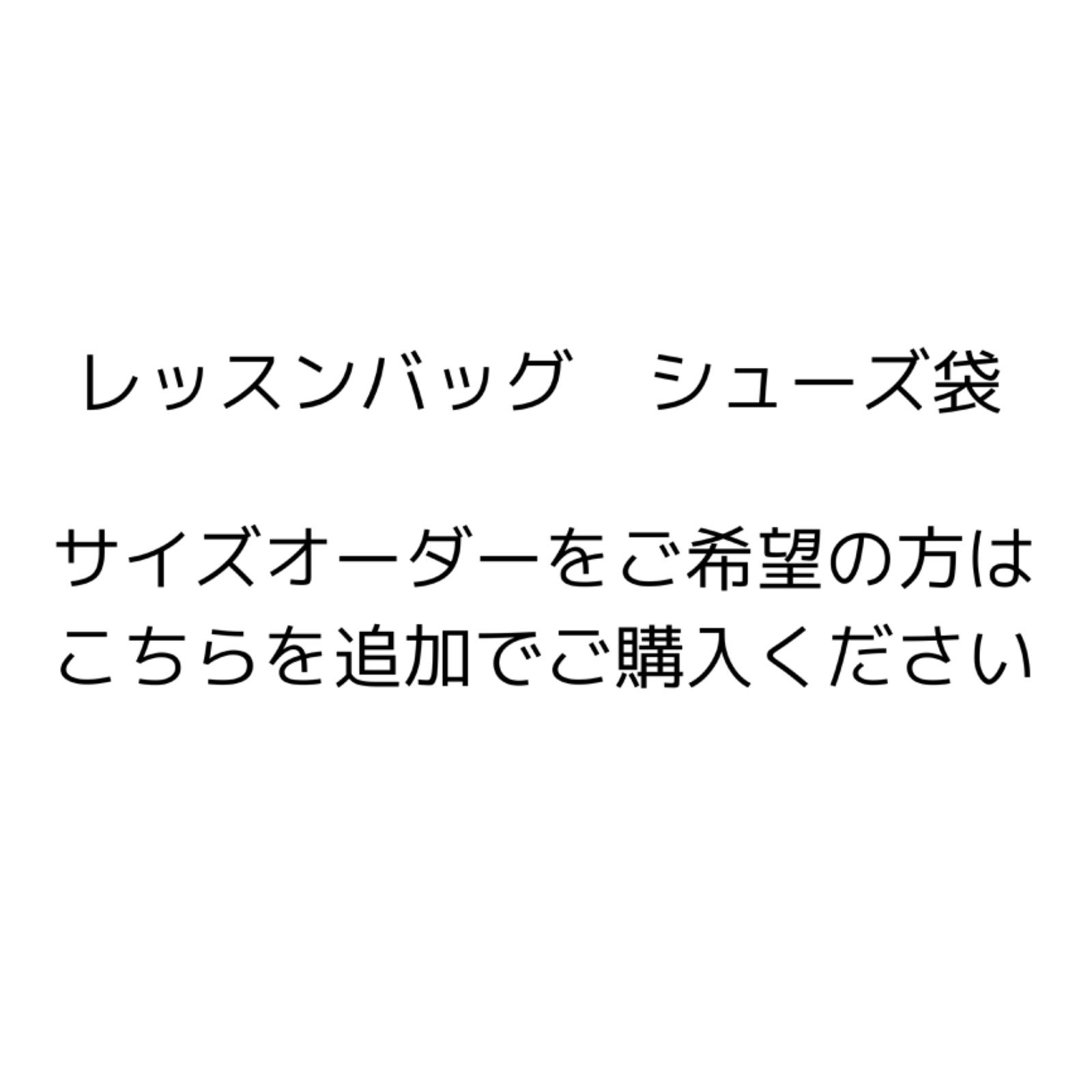 サイズオーダーをご希望の方はこちらを追加でご購入ください - kanau