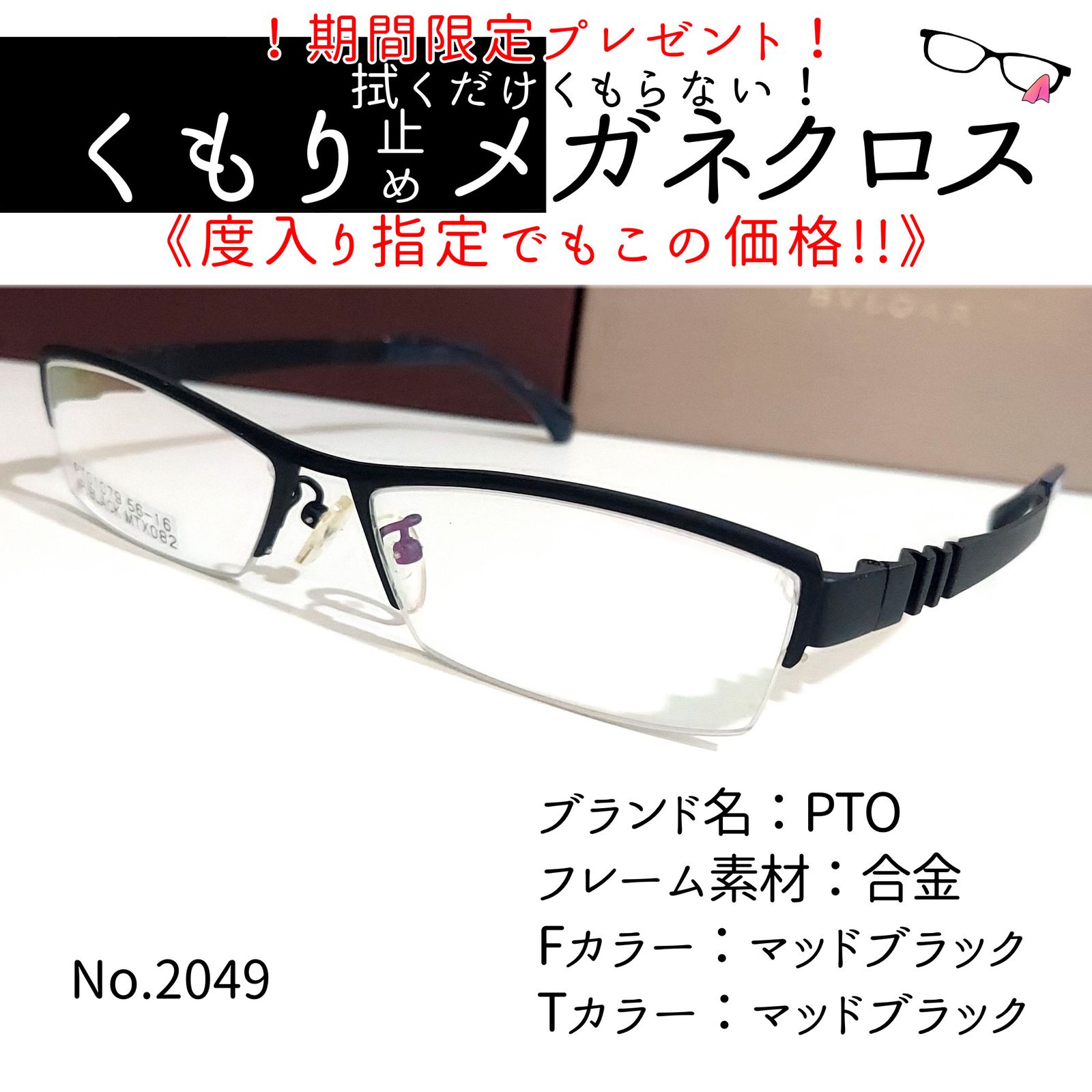 No.2049-メガネ PTO【フレームのみ価格】-