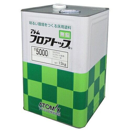 2営業日で発送 アトミクス フロアトップ 5000 15kg 50アイボリー 0000160306 1706