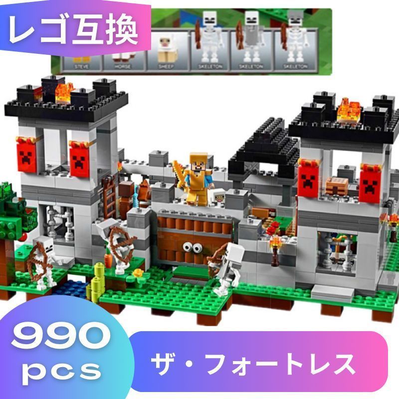 LEGO レゴ マインクラフト マイクラ 風 ブロック 互換 要塞 ザフォートレス 子供 こども レゴ風 村 tnt クリーパー ウィザー エンダーマン 互換品 フィギュア 人形 種類 誕プレ ギフト キッズ 男の子 女の子 おもちゃ 知育