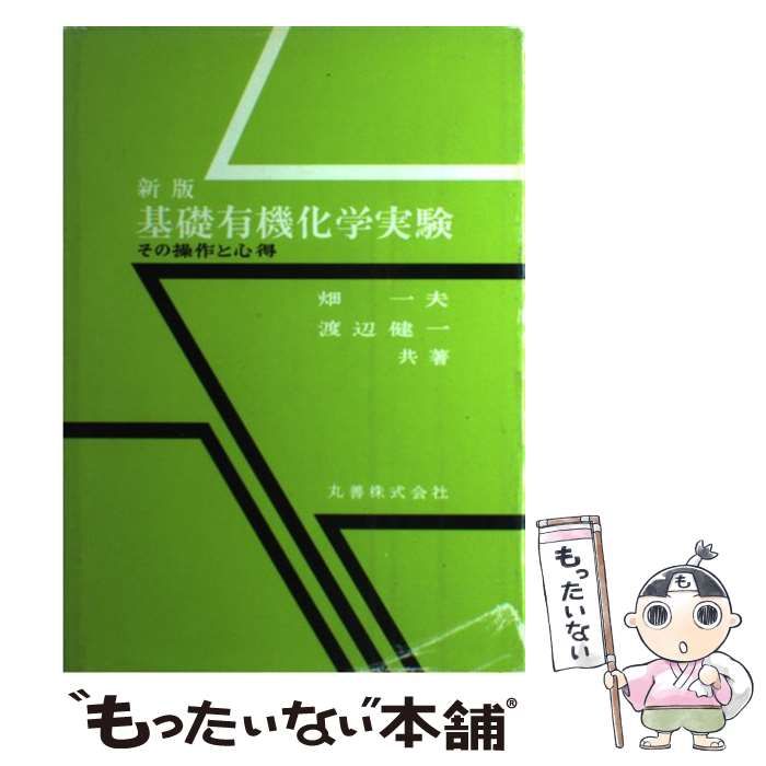 中古】 基礎有機化学実験 その操作と心得 / 畑 一夫、 渡辺 健一